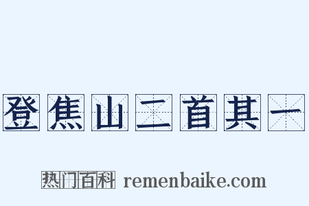 登焦山二首其一是什么意思的图片